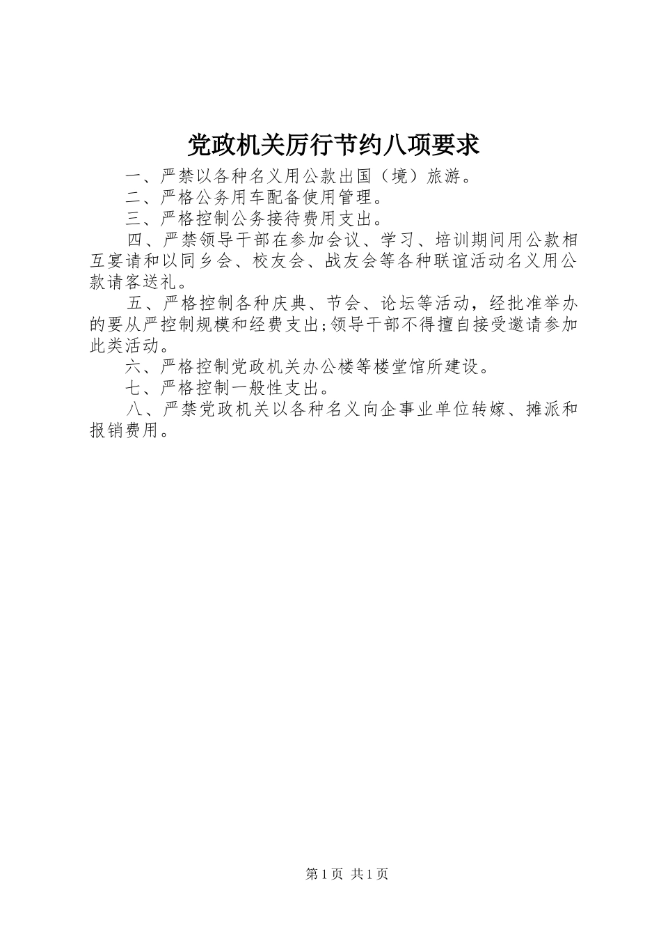 党政机关厉行节约八项要求_第1页