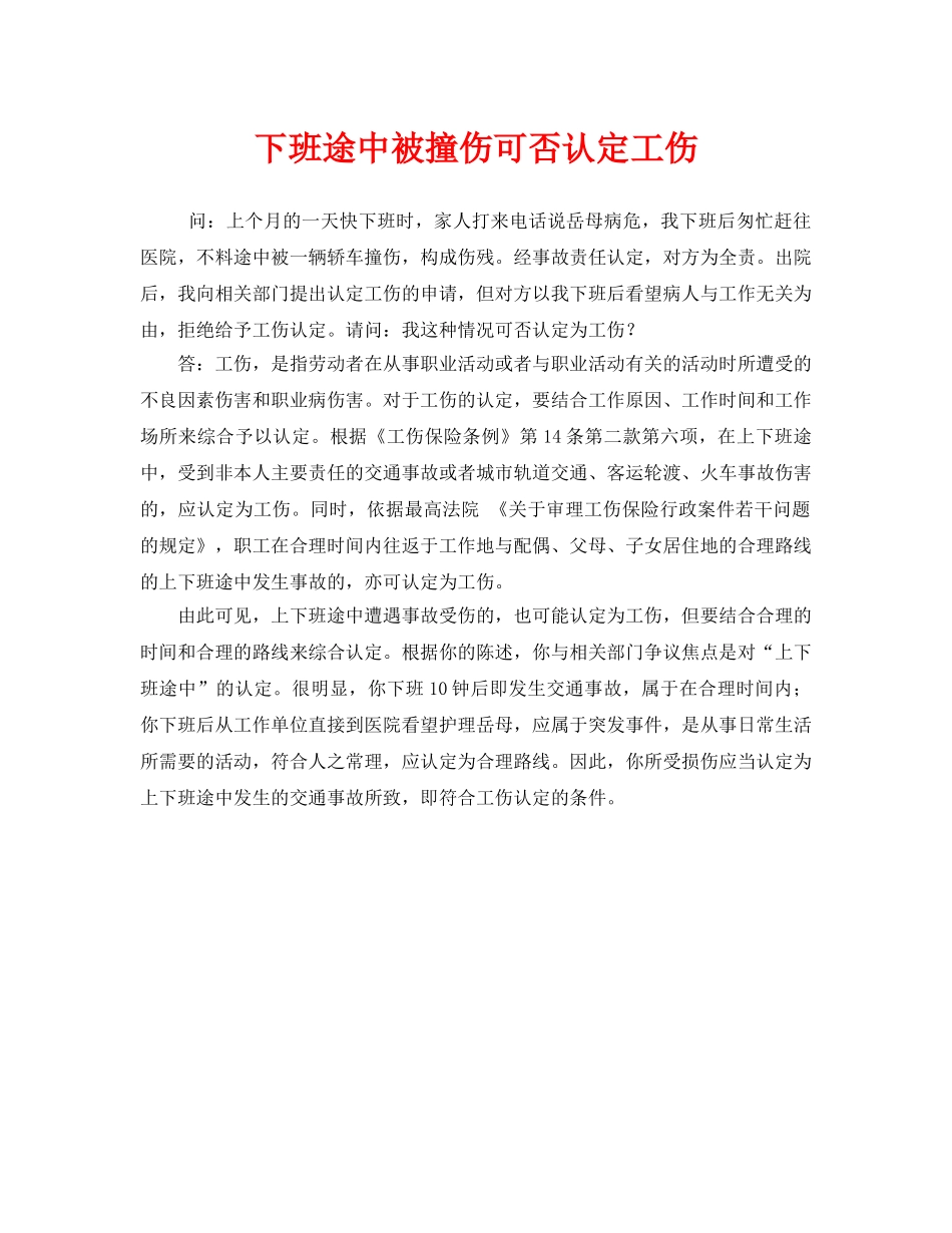 《工伤保险》之下班途中被撞伤可否认定工伤 _第1页