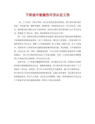 《工伤保险》之下班途中被撞伤可否认定工伤 