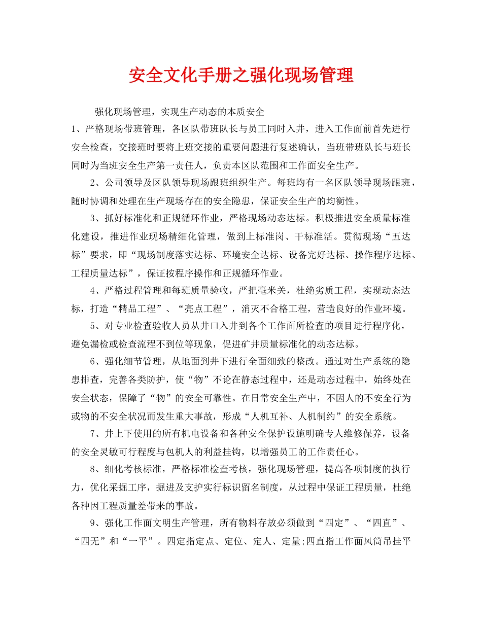 《安全文化》之安全文化手册之强化现场管理 _第1页