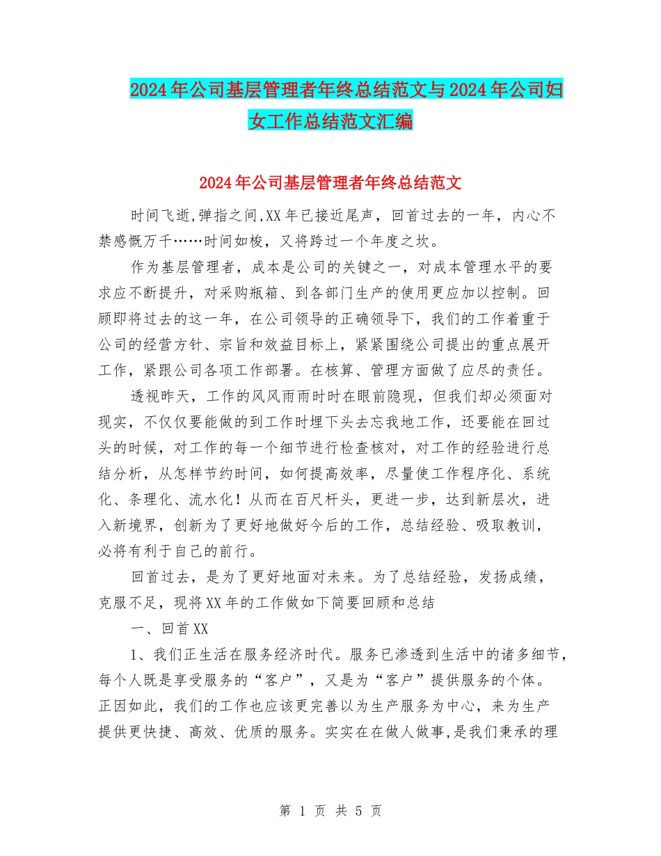 2024年公司基层管理者年终总结范文与2024年公司妇女工作总结范文汇编_第1页