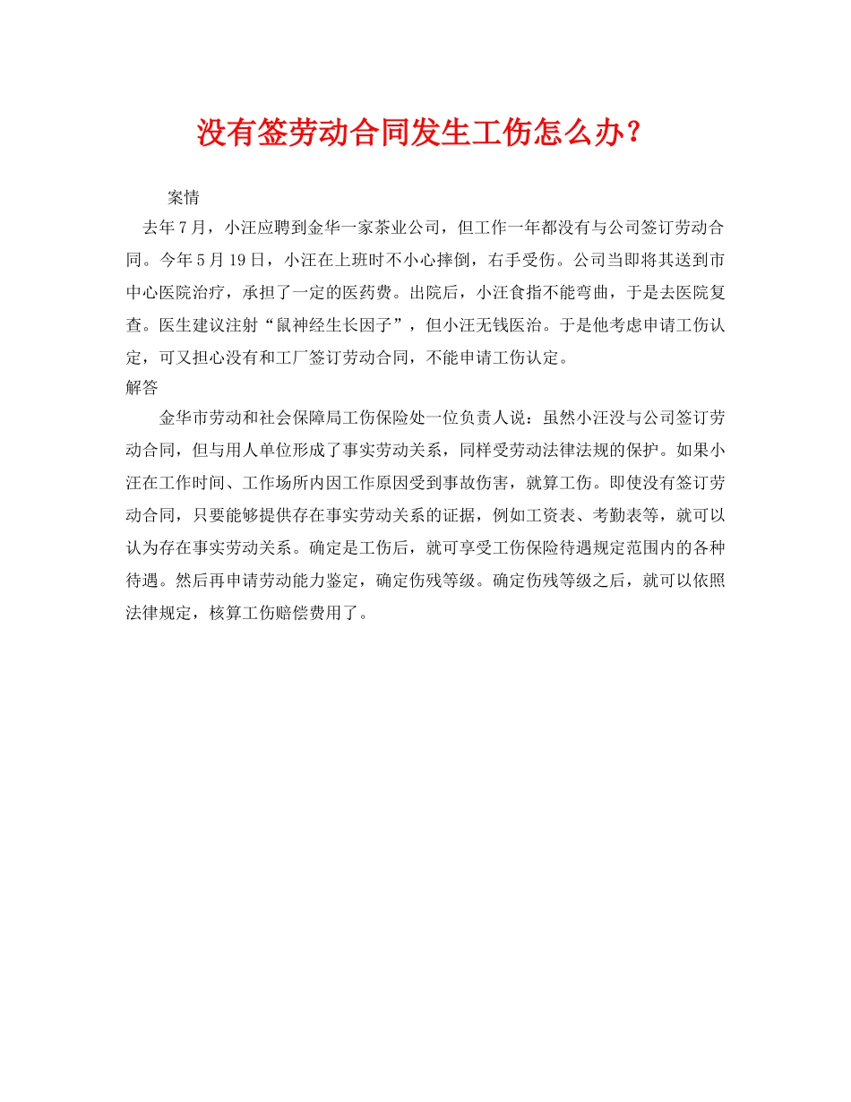 《工伤保险》之没有签劳动合同发生工伤怎么办？ _第1页