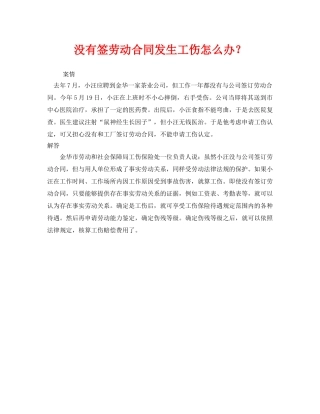《工伤保险》之没有签劳动合同发生工伤怎么办？ 