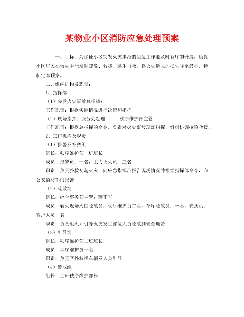 《安全管理应急预案》之某物业小区消防应急处理预案 _第1页