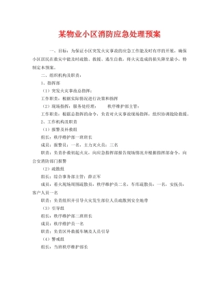 《安全管理应急预案》之某物业小区消防应急处理预案 
