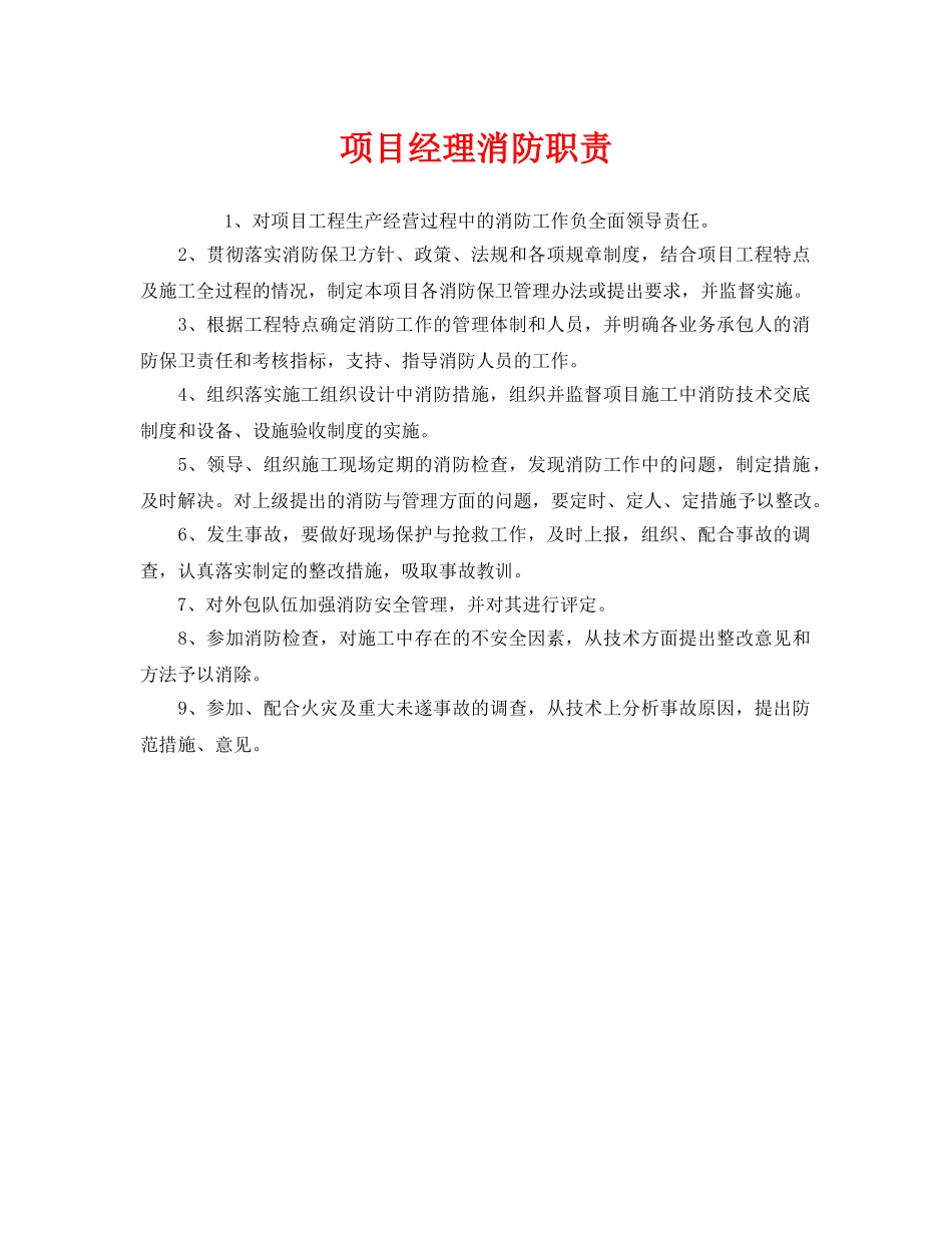 《安全管理制度》之项目经理消防职责 _第1页