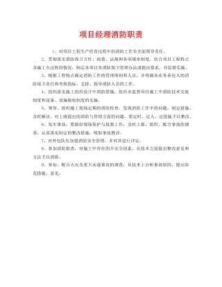 《安全管理制度》之项目经理消防职责 