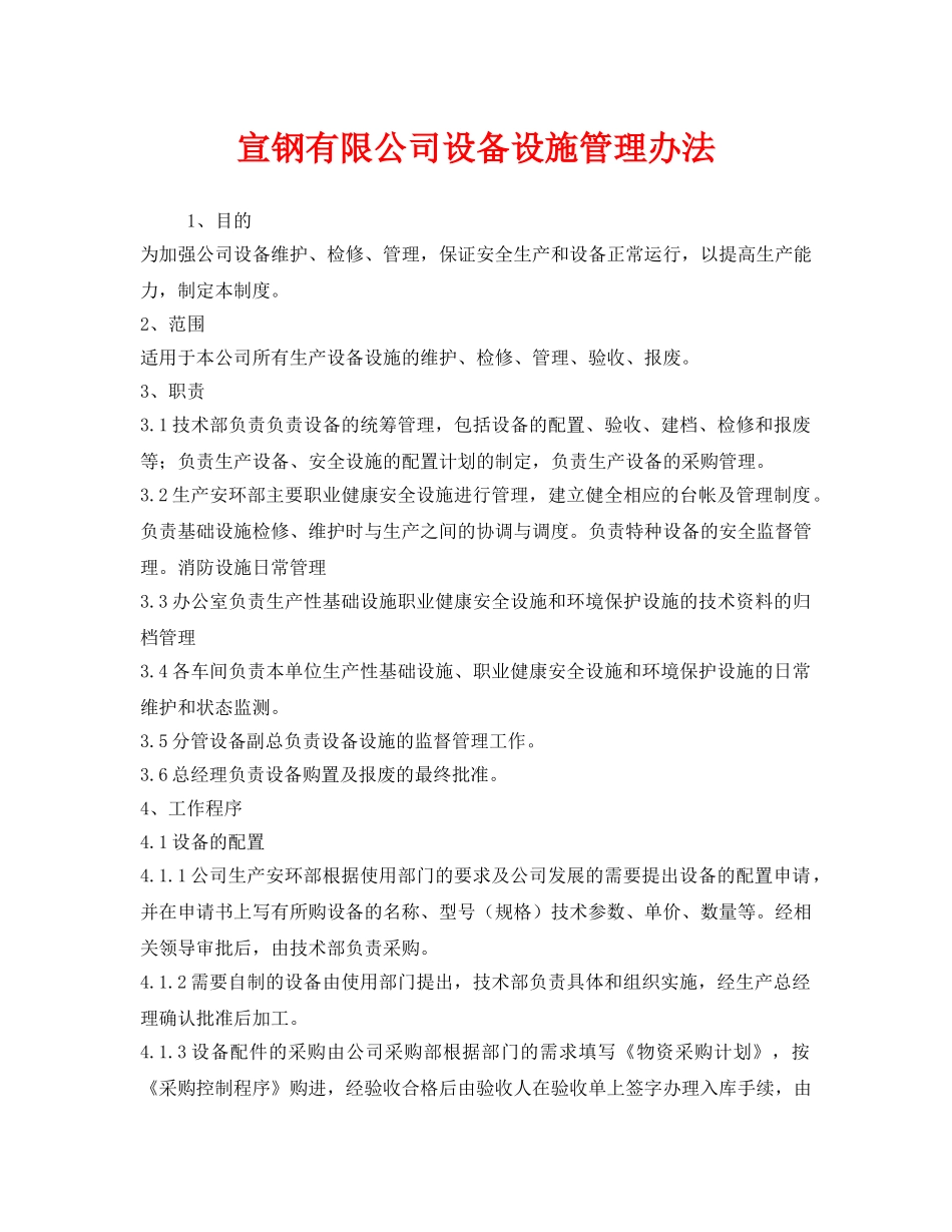 《安全管理制度》之宣钢有限公司设备设施管理办法 _第1页
