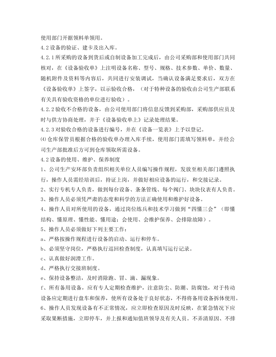 《安全管理制度》之宣钢有限公司设备设施管理办法 _第2页