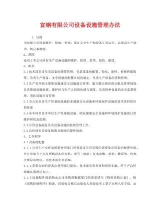 《安全管理制度》之宣钢有限公司设备设施管理办法 