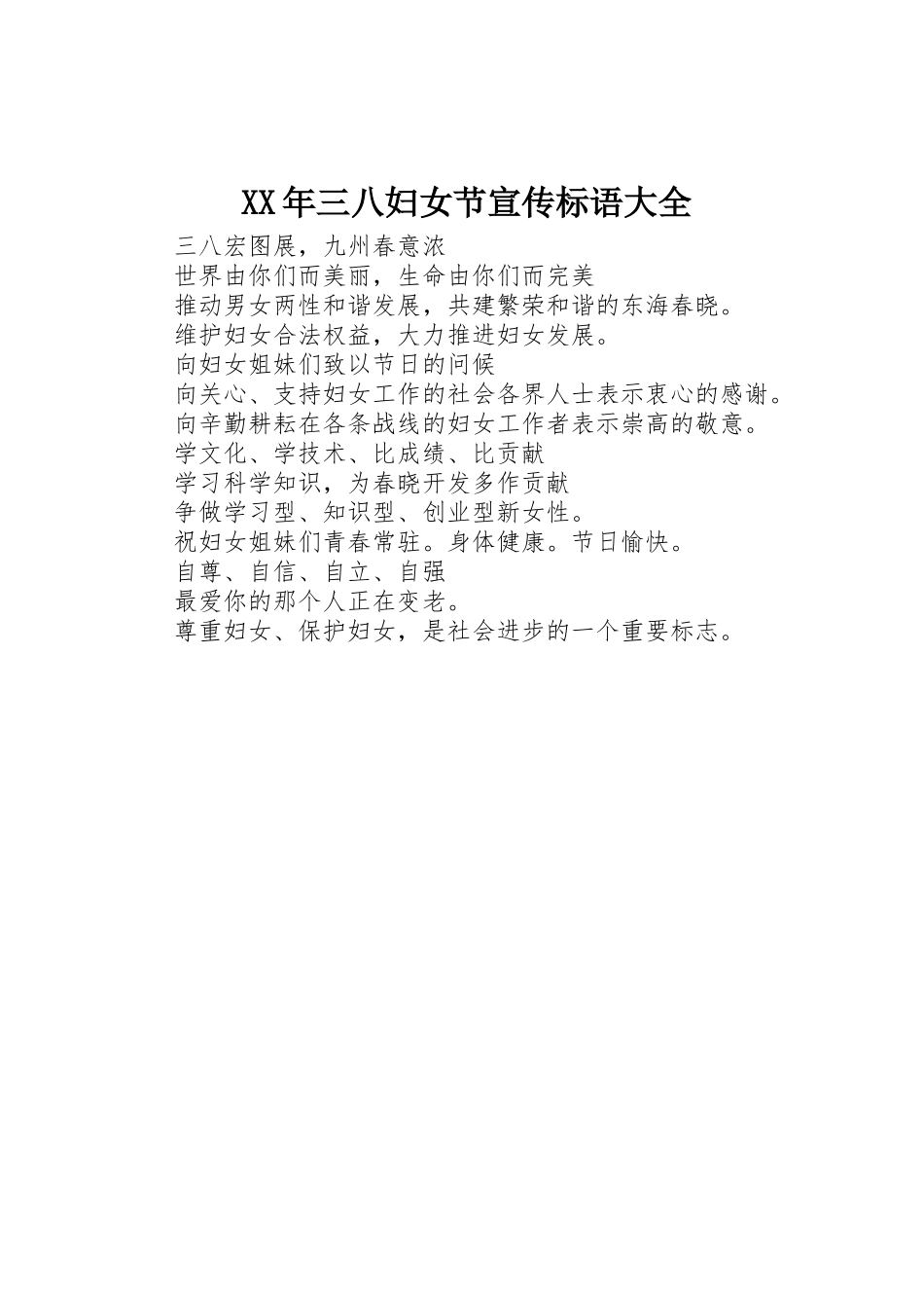 XX年三八妇女节宣传标语_第1页