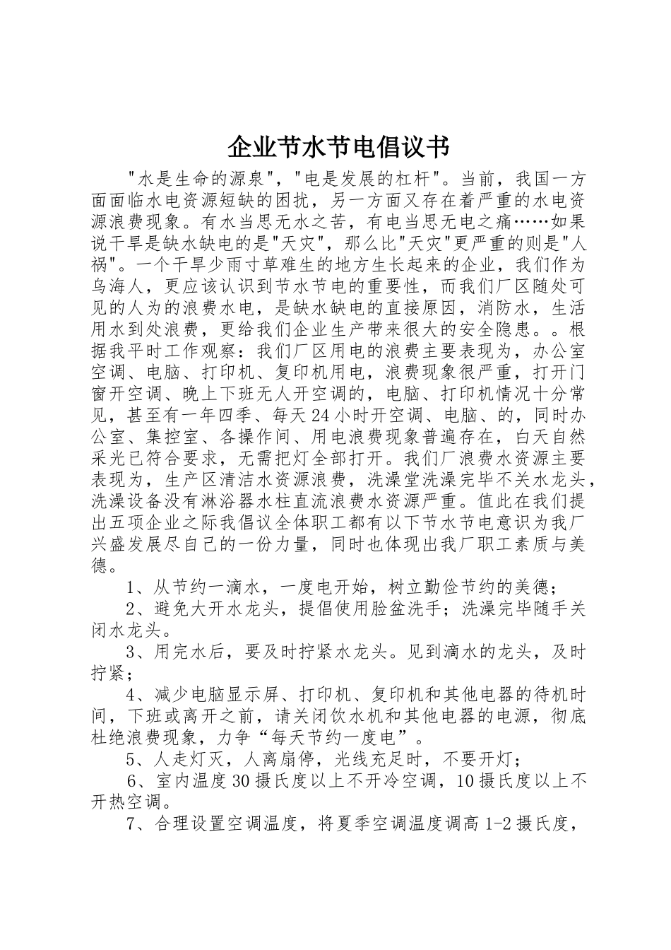 企业节水节电倡议书范文_第1页