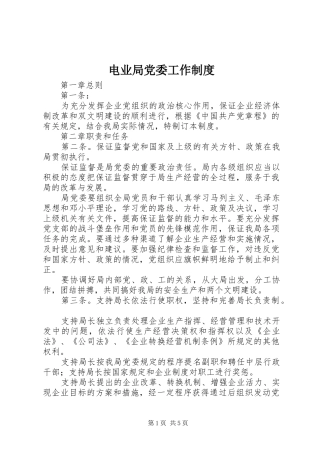 电业局党委工作规章制度细则