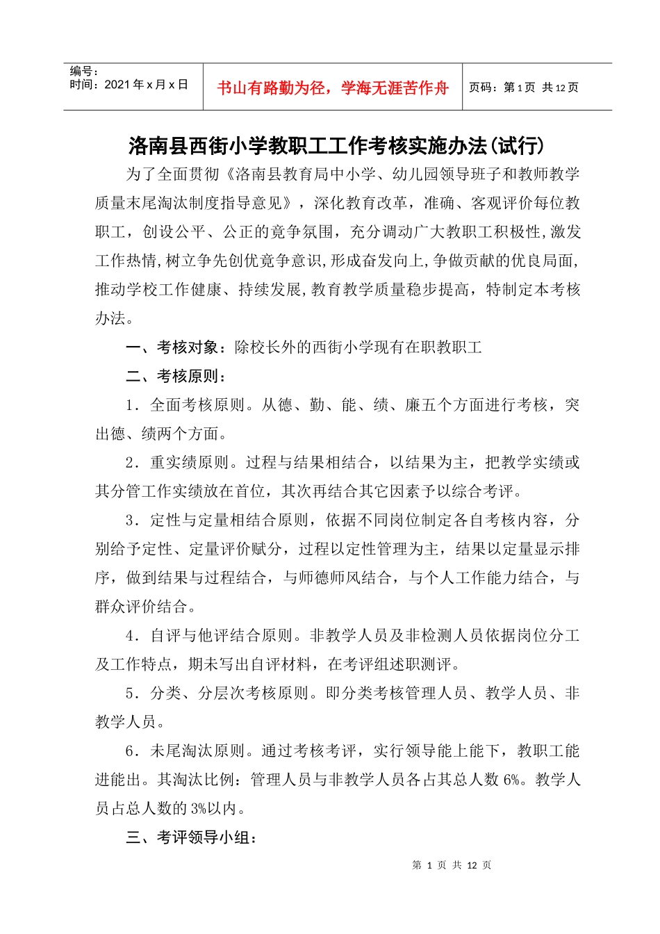 洛南县西街小学工作考核实施办法_第1页