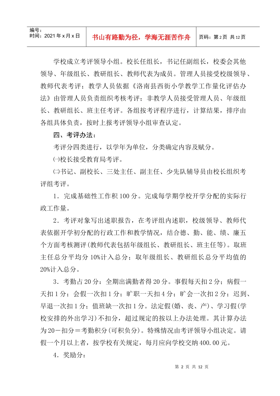 洛南县西街小学工作考核实施办法_第2页