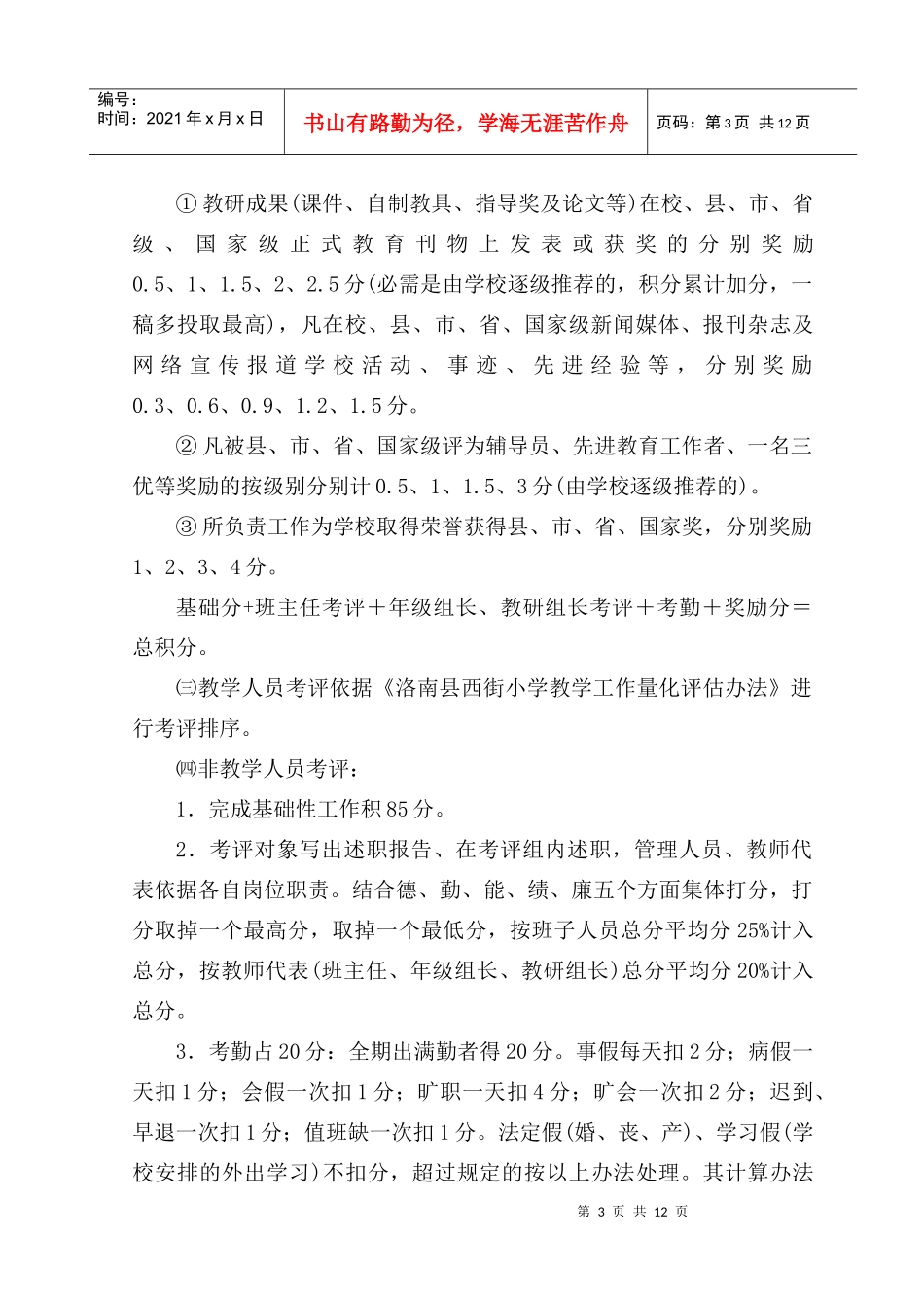 洛南县西街小学工作考核实施办法_第3页