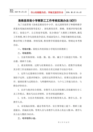 洛南县西街小学工作考核实施办法