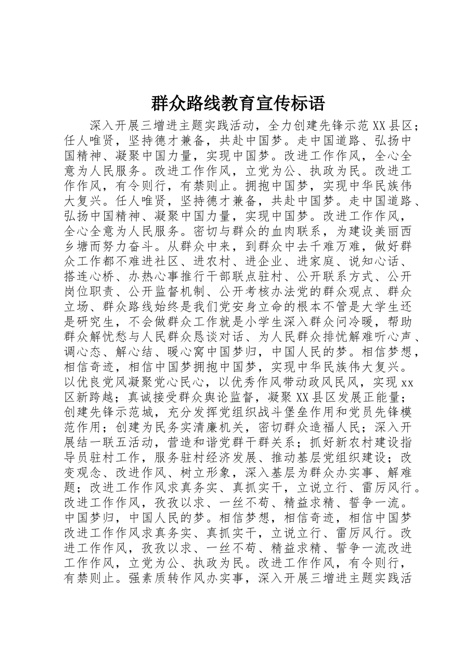 群众路线教育宣传标语集锦_第1页