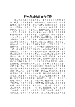 群众路线教育宣传标语集锦