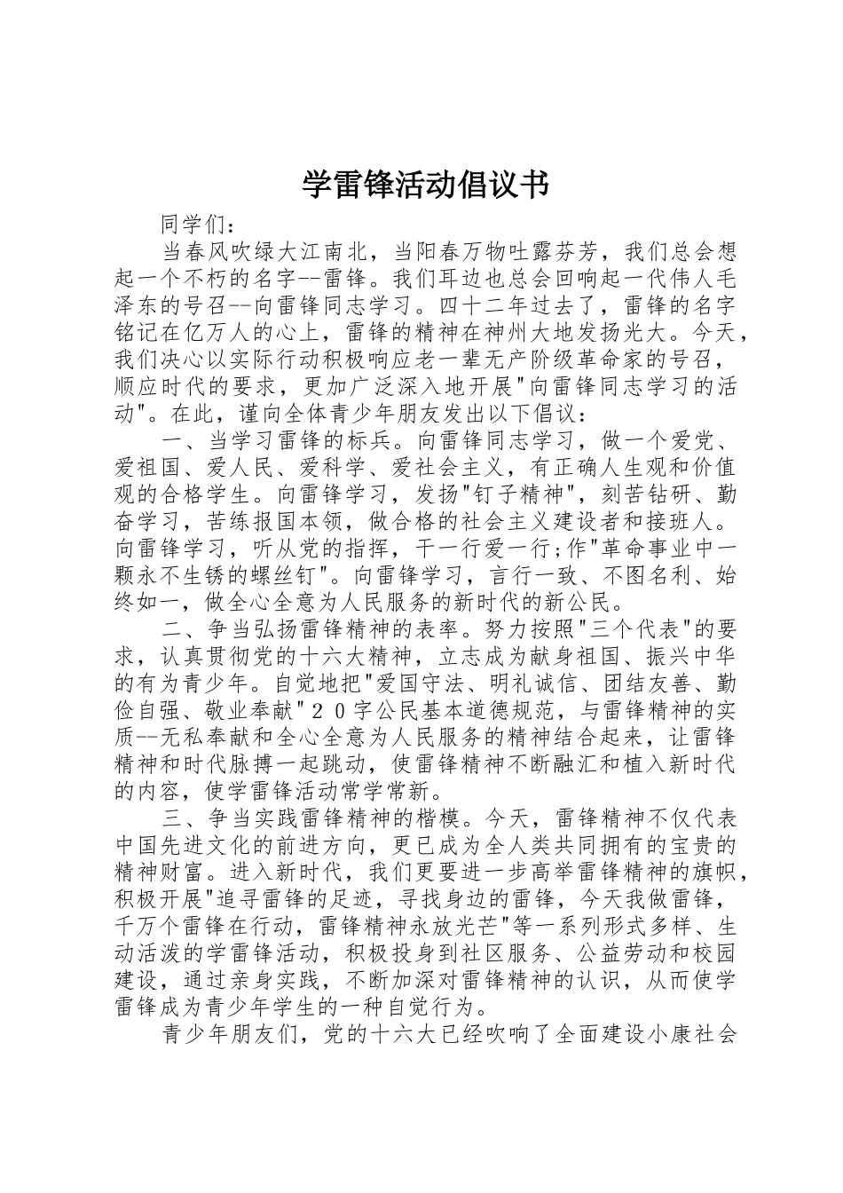 学雷锋活动倡议书范文大全(27)_第1页