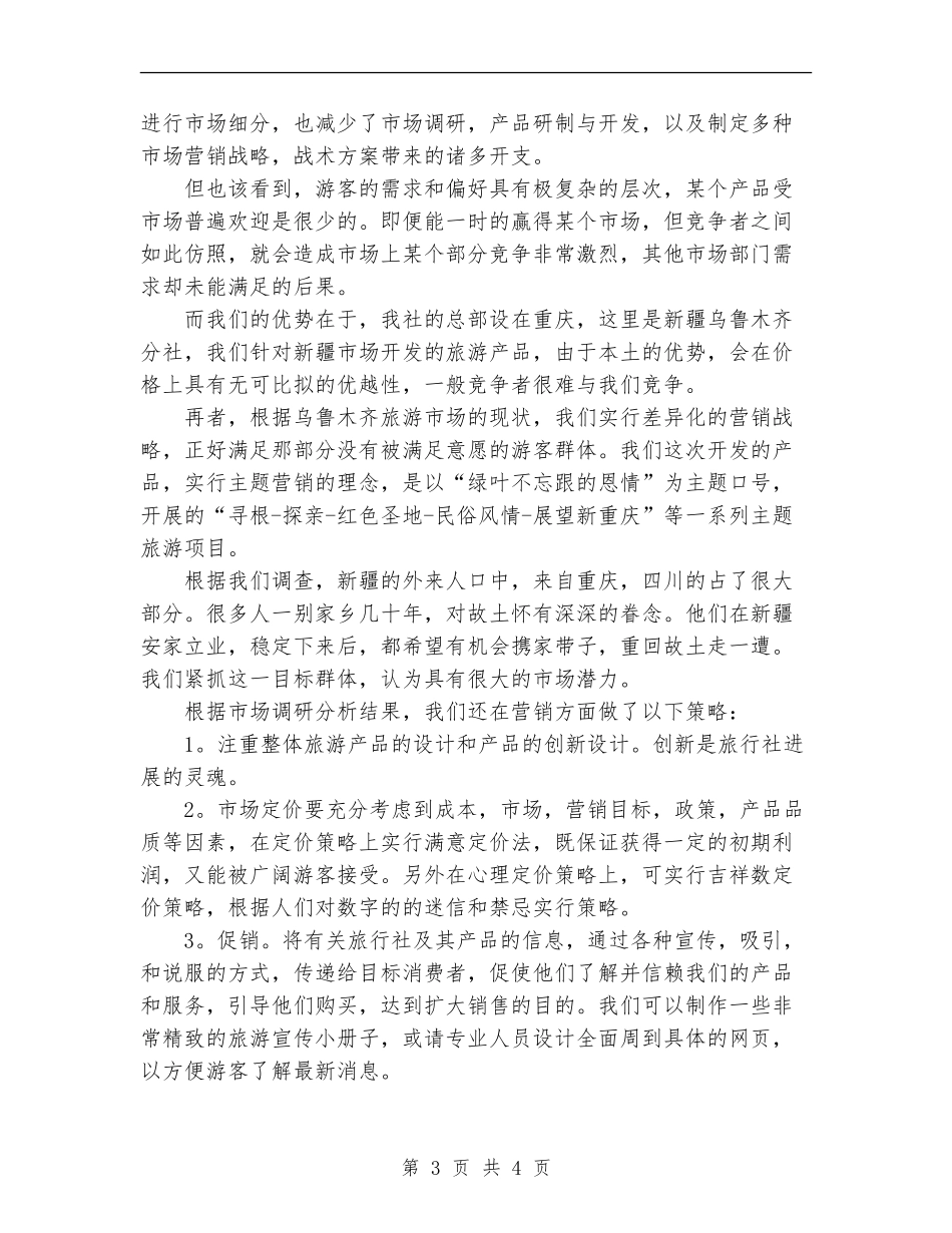 旅游公司创业计划书_第3页
