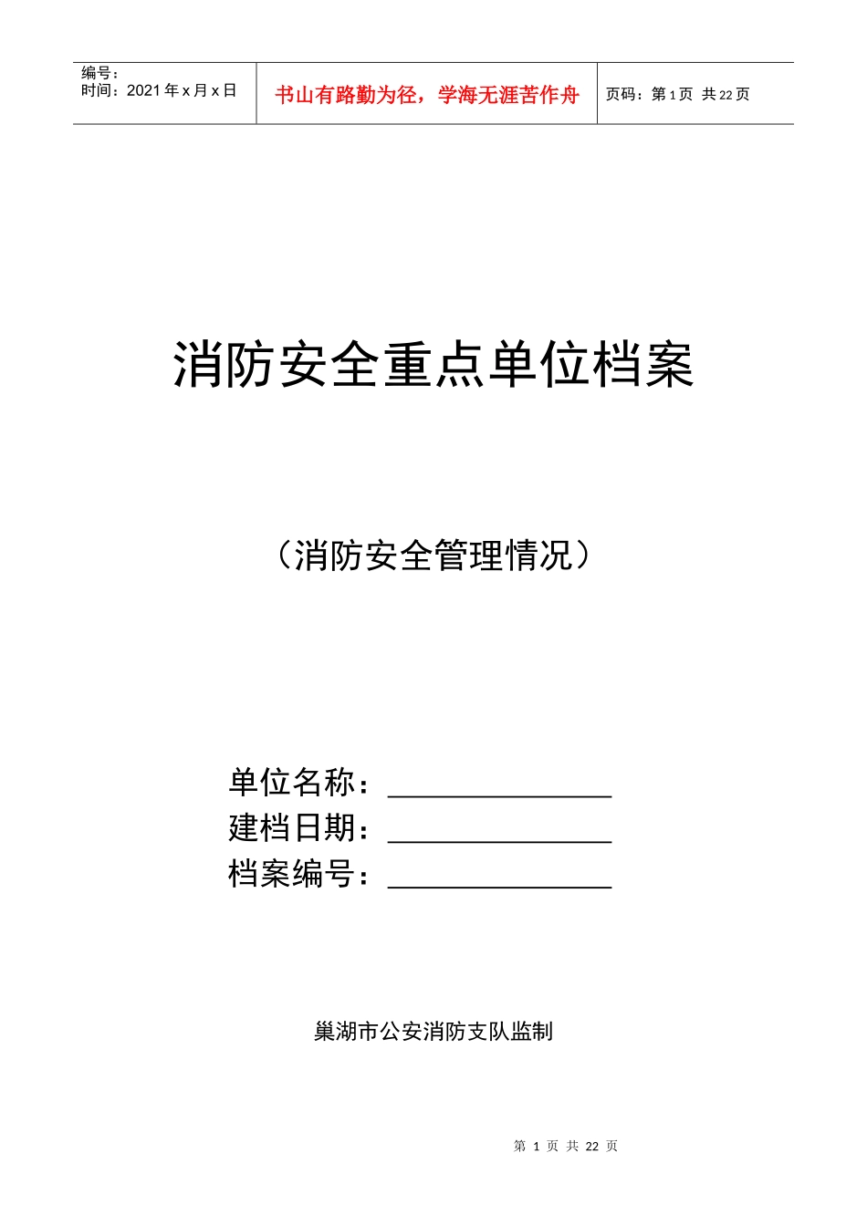 消防安全重点单位档案(1)_第1页
