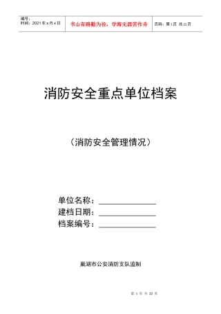 消防安全重点单位档案(1)
