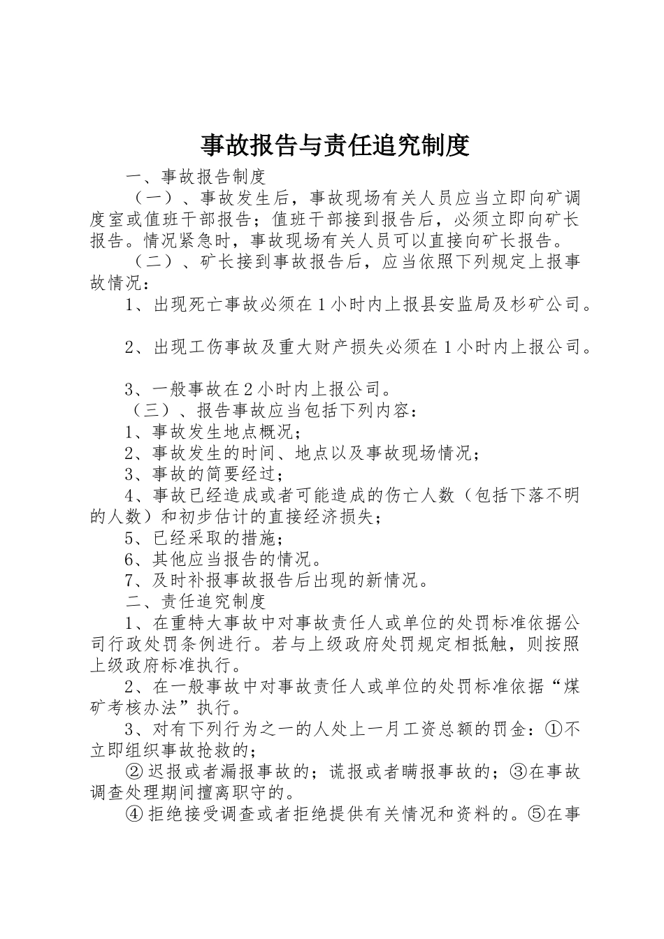 事故报告与责任追究管理规章制度_第1页