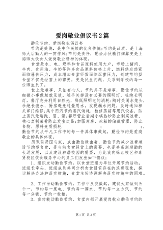 爱岗敬业倡议书范文大全2篇