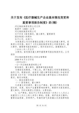 关于发布《医疗器械生产企业基本情况变更和重要事项报告规章制度》的(精) 