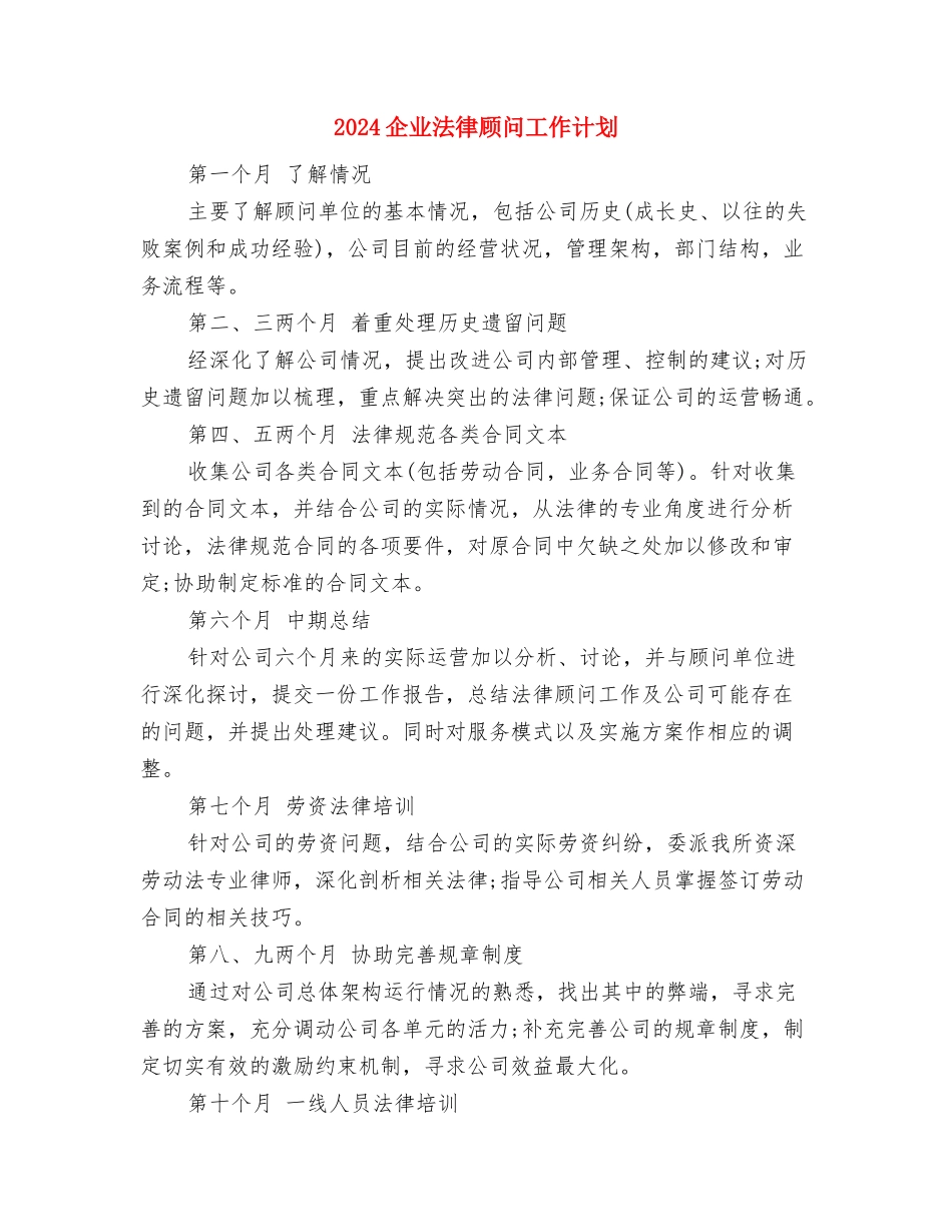 2024企业年终工作总结范文与2024企业法律顾问工作计划汇编_第3页