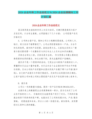 2024企业年终工作总结范文与2024企业法律顾问工作计划汇编