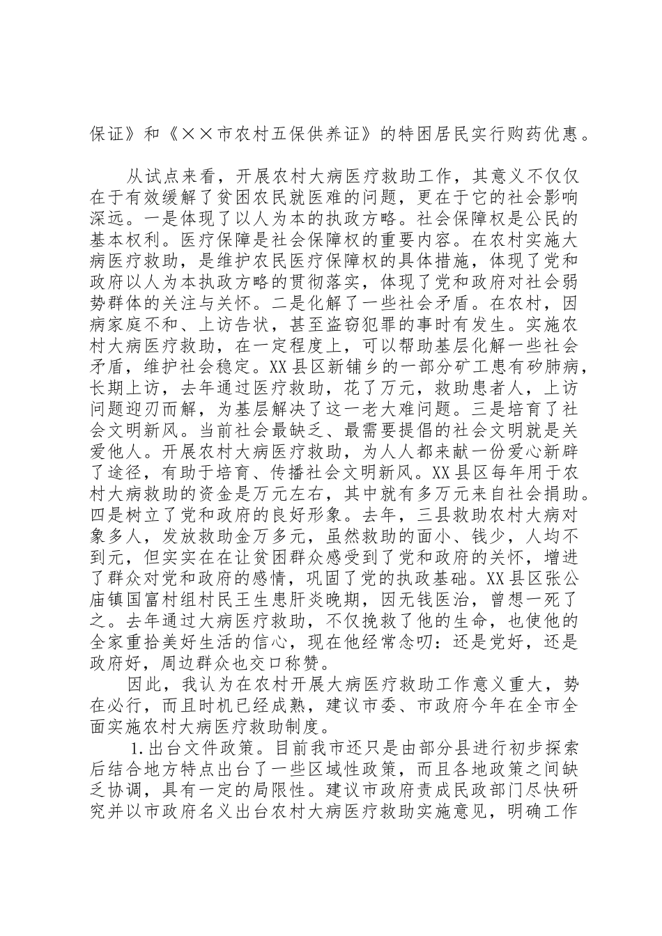 全面贯彻实行农村大病医疗救助规章制度势在必行 _第3页