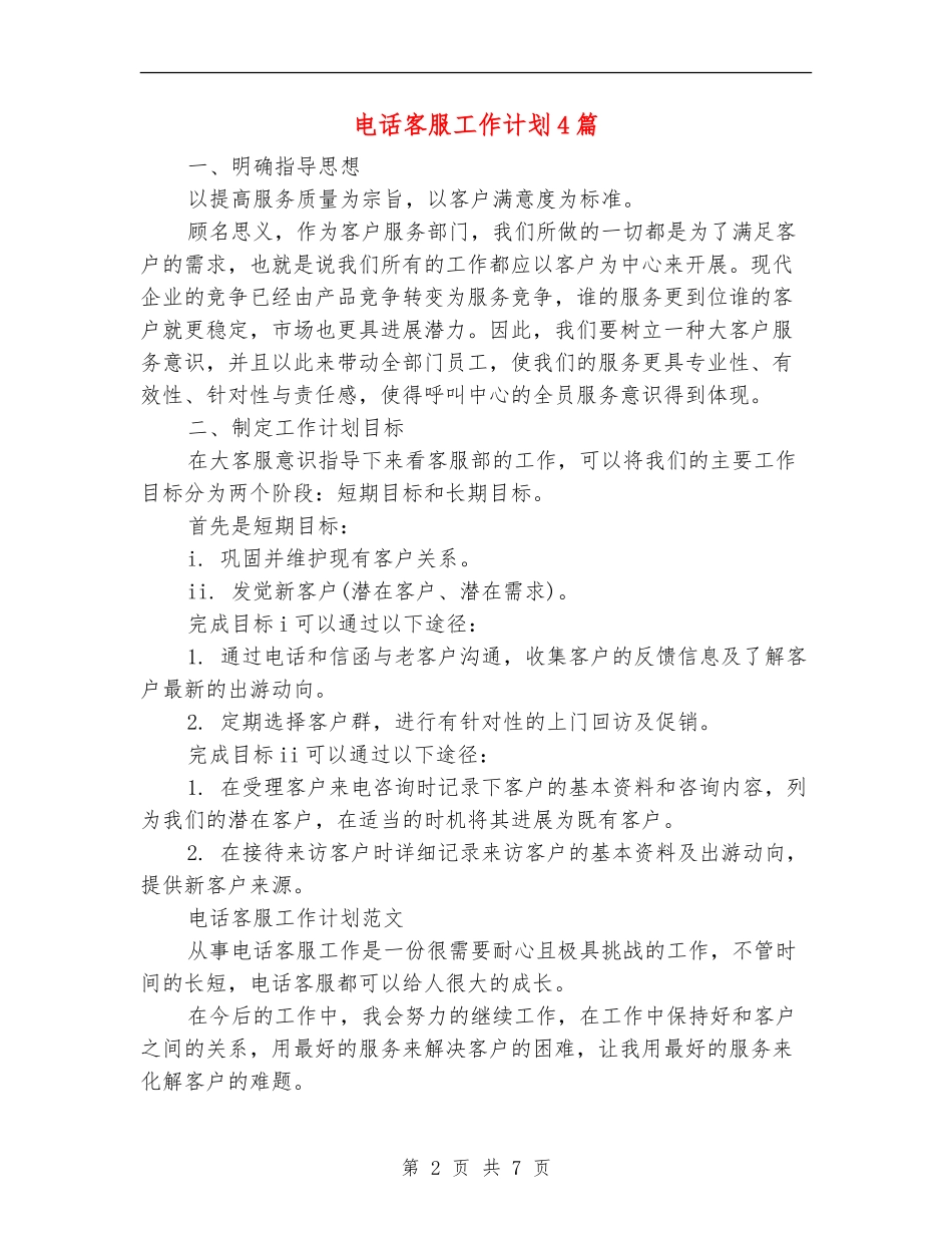 电话客服工作计划4篇_第2页