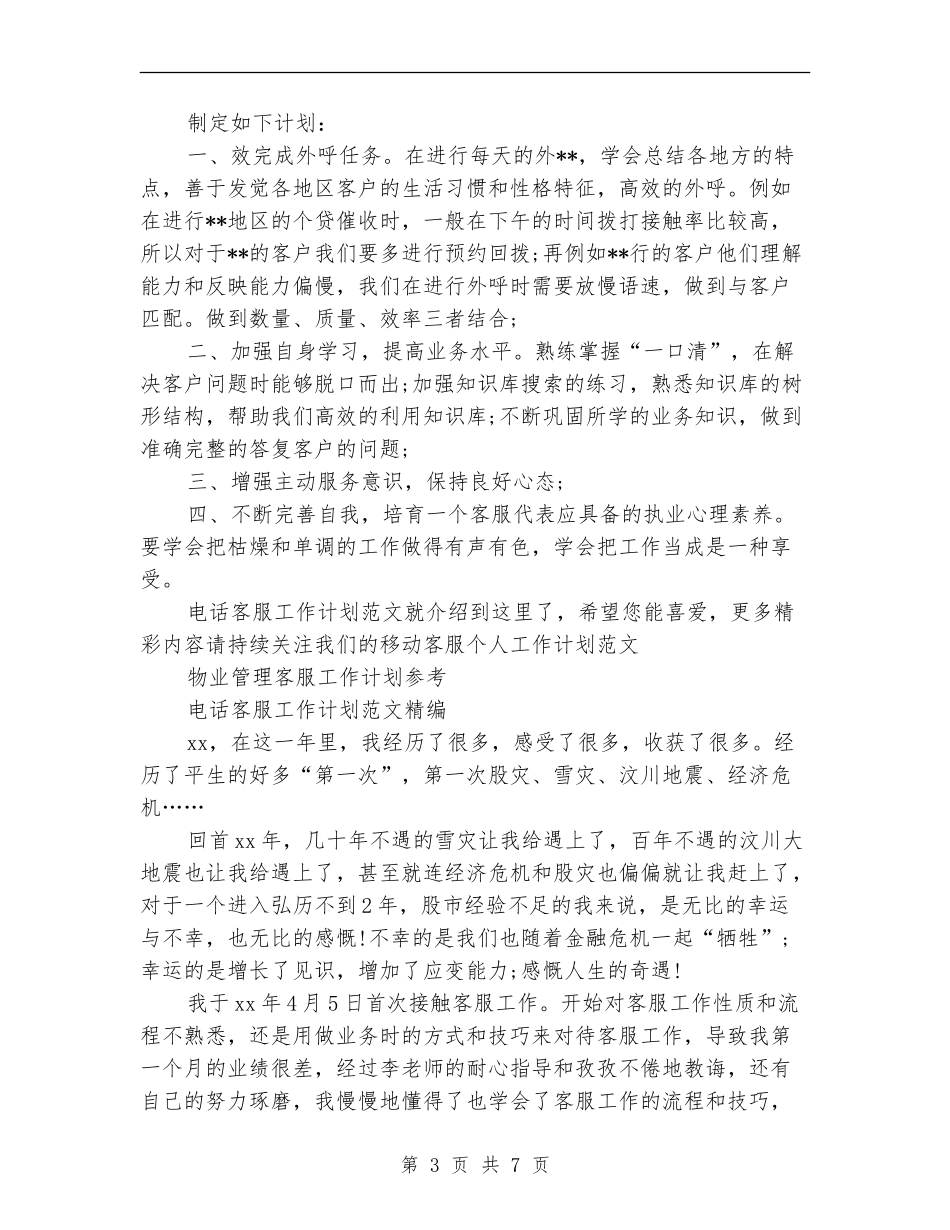 电话客服工作计划4篇_第3页