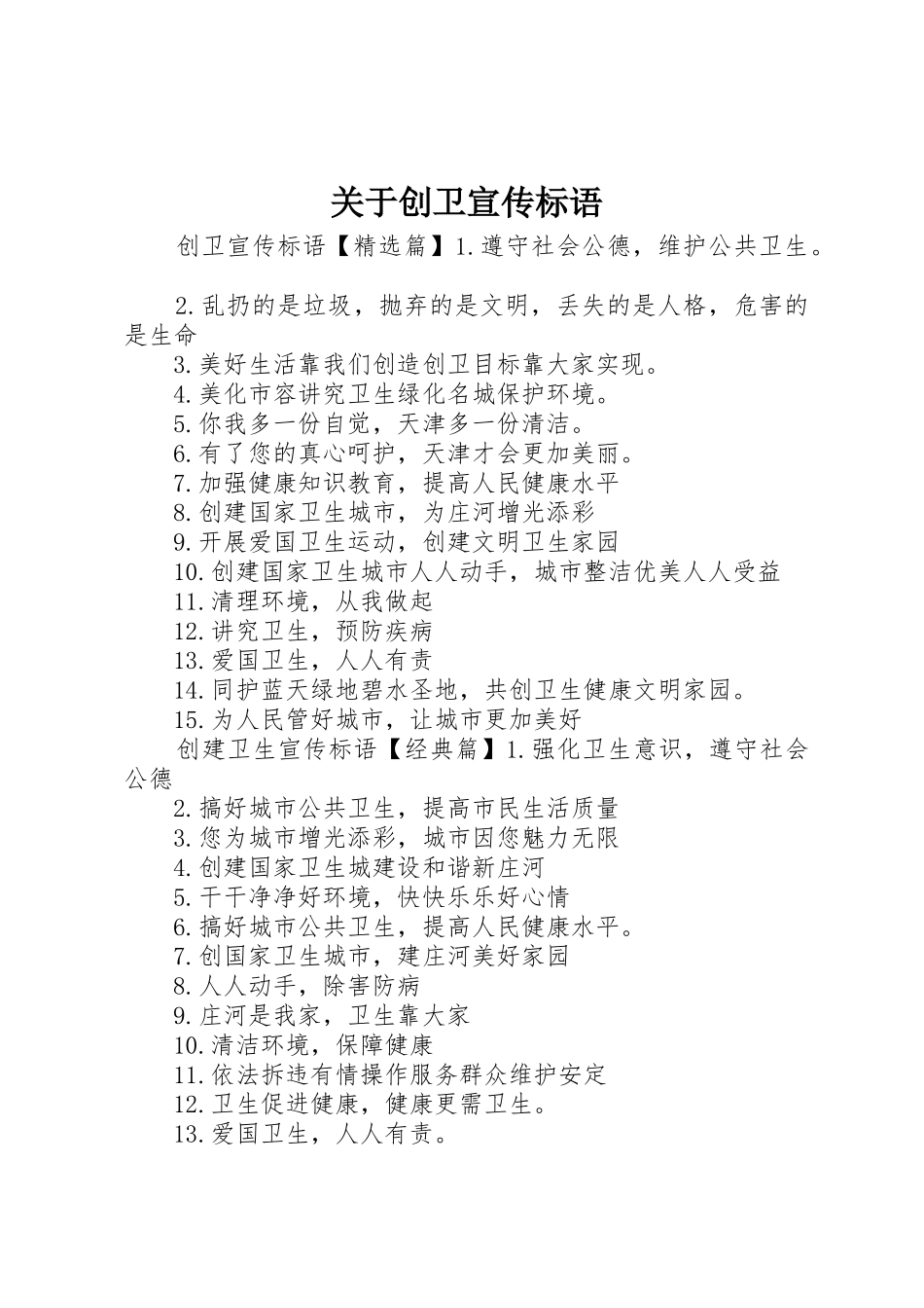 关于创卫宣传标语大全_第1页