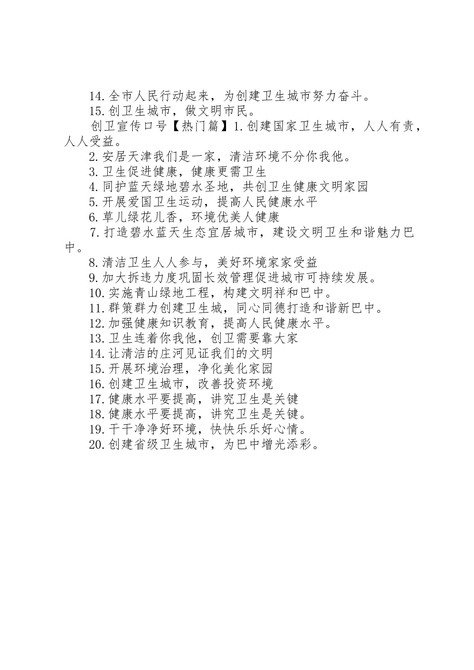 关于创卫宣传标语大全_第2页