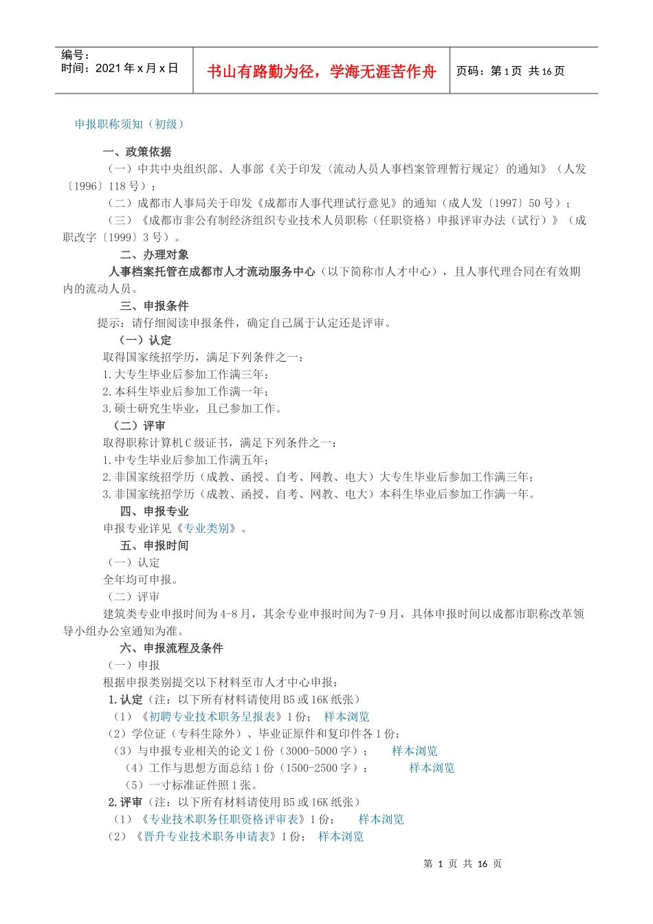 成都市人才中心职称评审须知_第1页