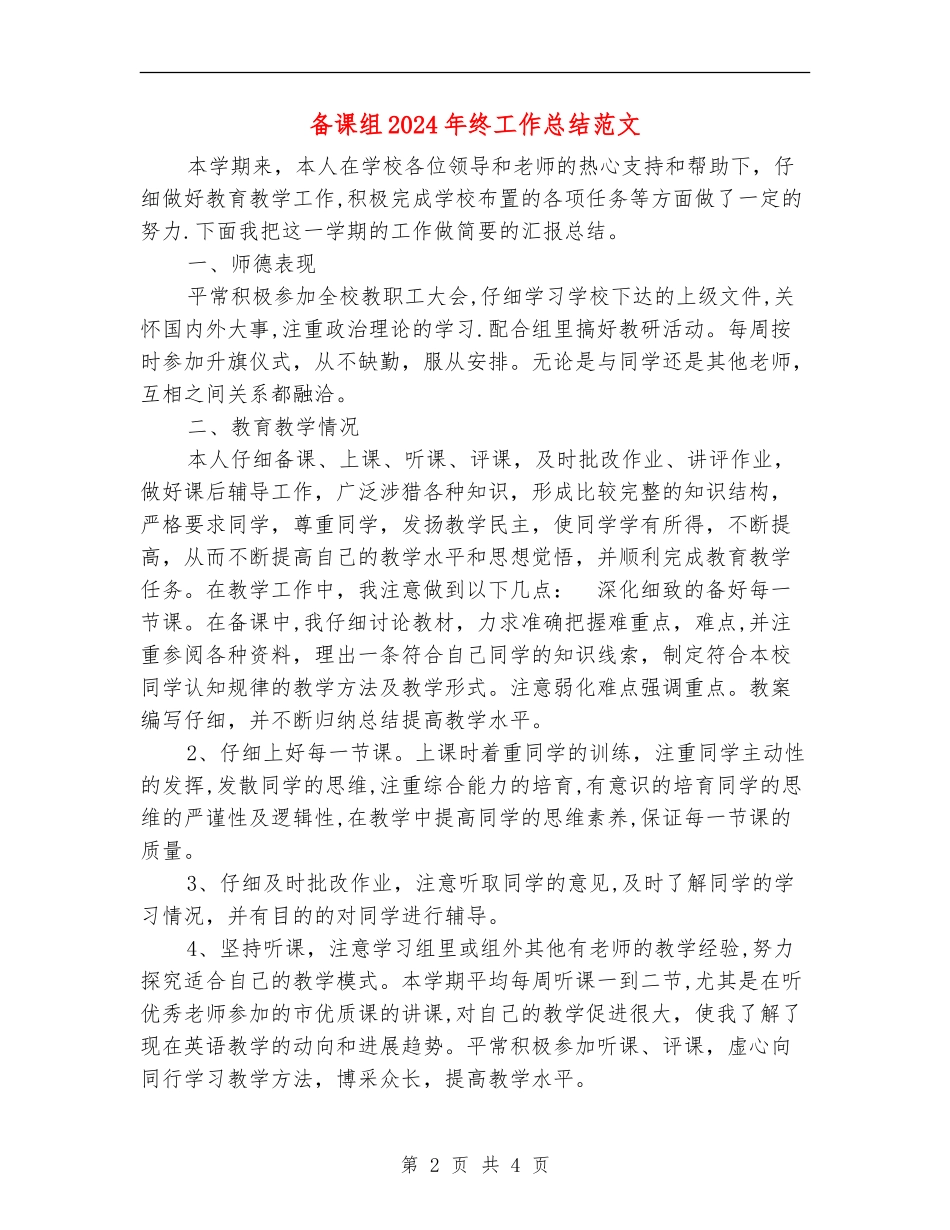 备课组2024年终工作总结范文_第2页