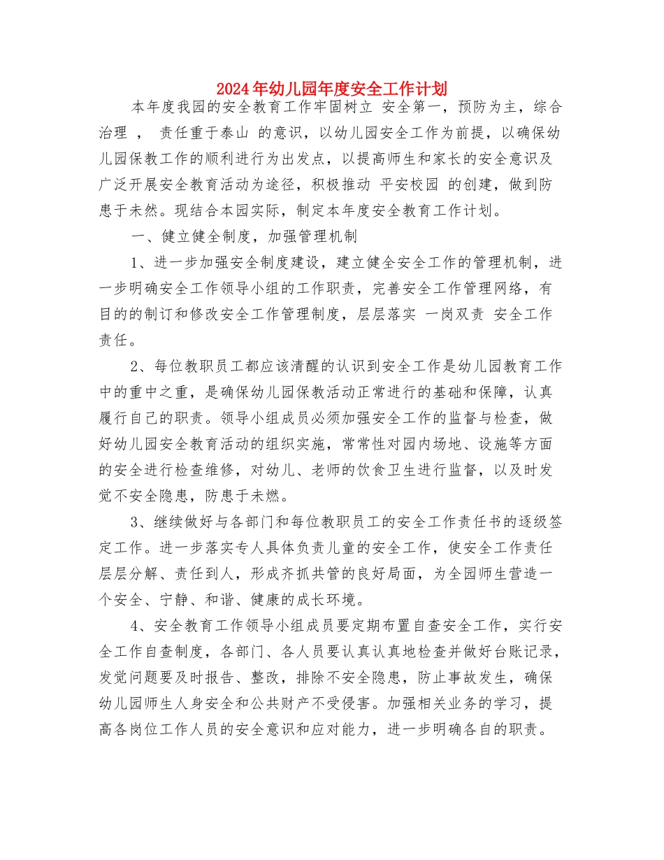 2024年幼儿园年度卫生保健工作计划范文与2024年幼儿园年度安全工作计划汇编_第3页