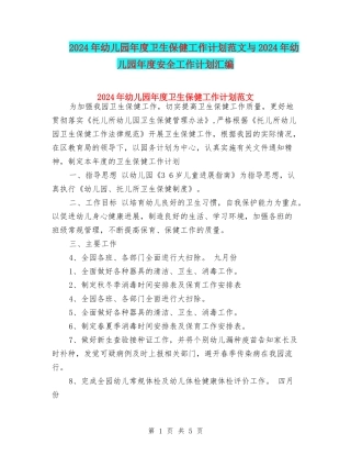 2024年幼儿园年度卫生保健工作计划范文与2024年幼儿园年度安全工作计划汇编