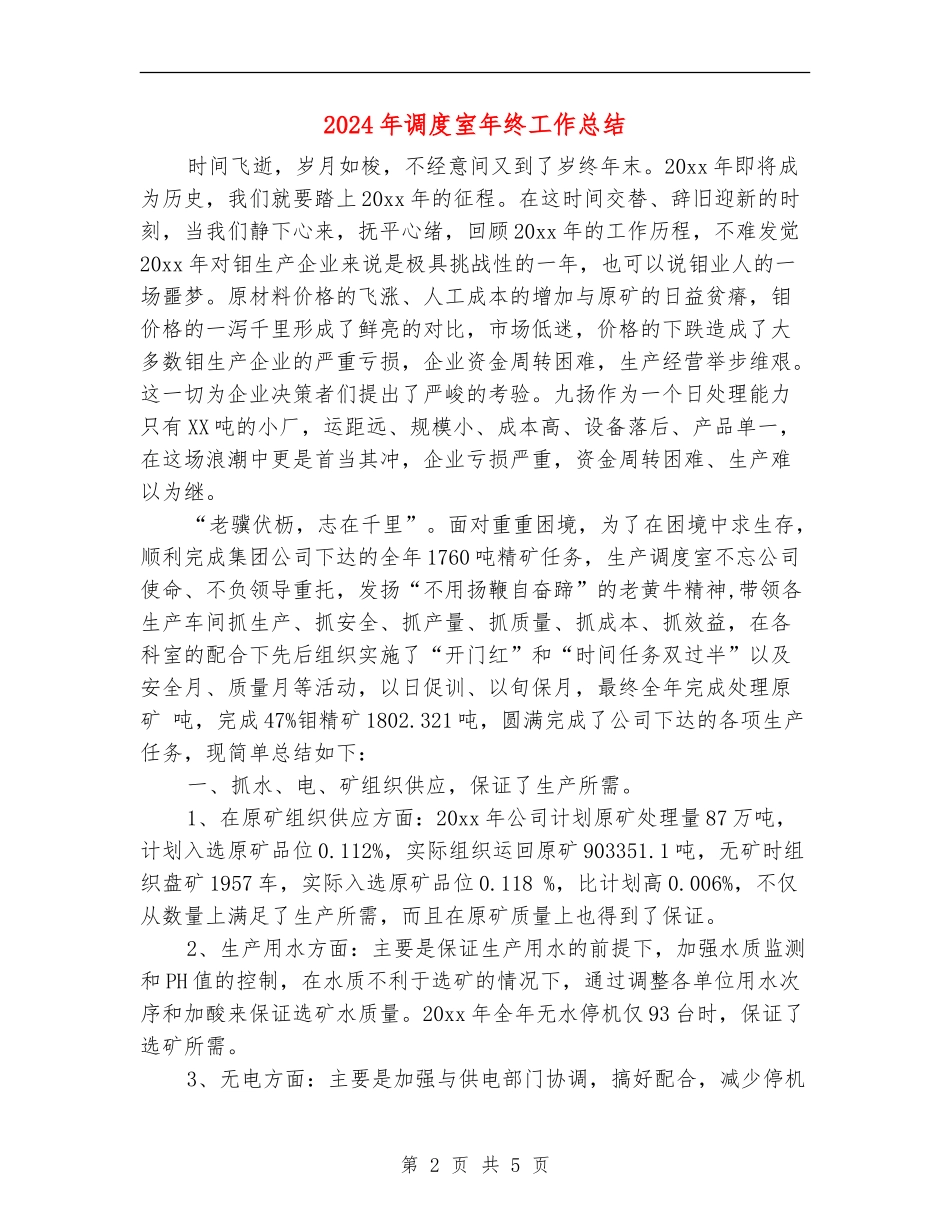 2024年调度室年终工作总结_第2页