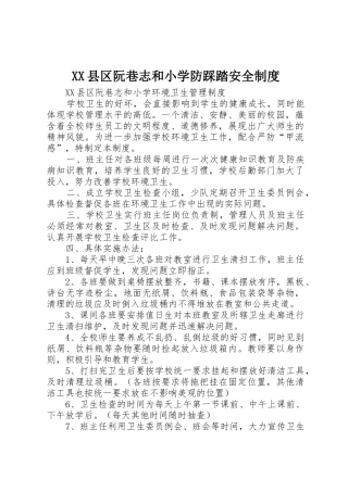 县区阮巷志和小学防踩踏安全规章制度细则