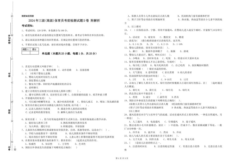 2019年三级保育员考前检测试题D卷-附解析_第1页