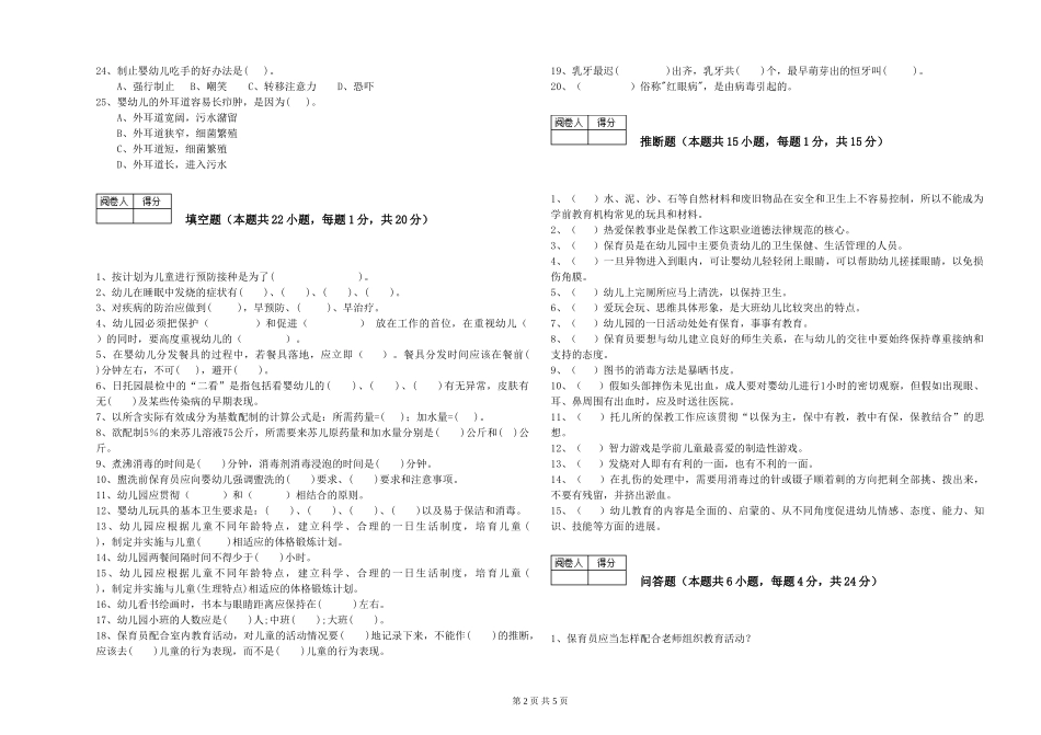 2019年三级保育员考前检测试题D卷-附解析_第2页