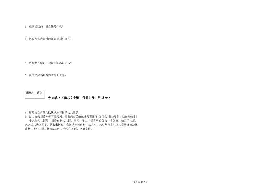 2019年三级保育员考前检测试题D卷-附解析_第3页