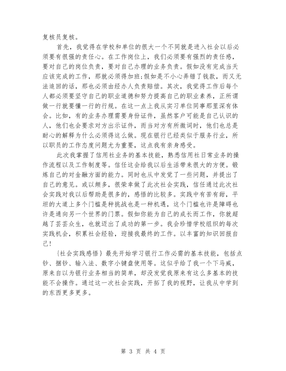 2024年3月大学生信用社社会实践报告范文_第3页