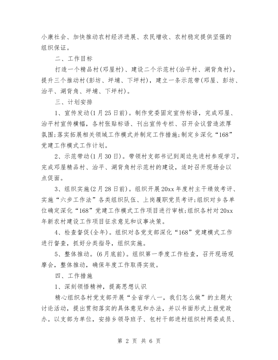 2024年4月168党建工作计划范文与2024年4月22日世界地球日主题方案汇编_第2页