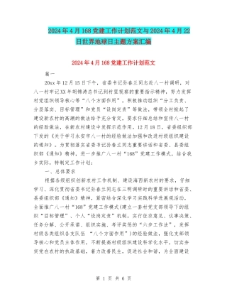 2024年4月168党建工作计划范文与2024年4月22日世界地球日主题方案汇编