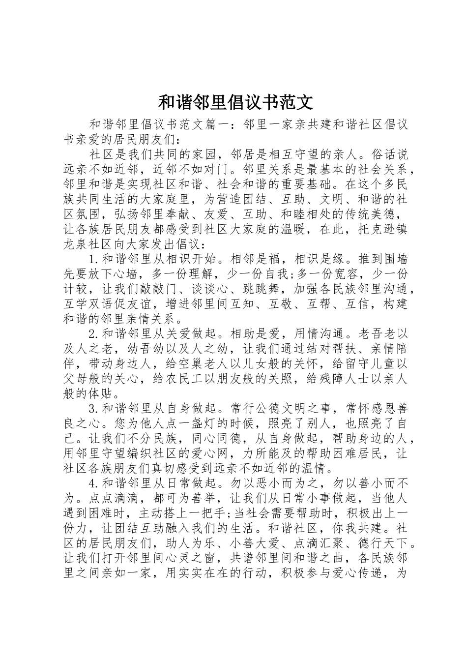 和谐邻里倡议书_第1页